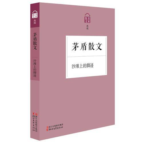 名家散文典藏：沙滩上的脚迹・茅盾散文