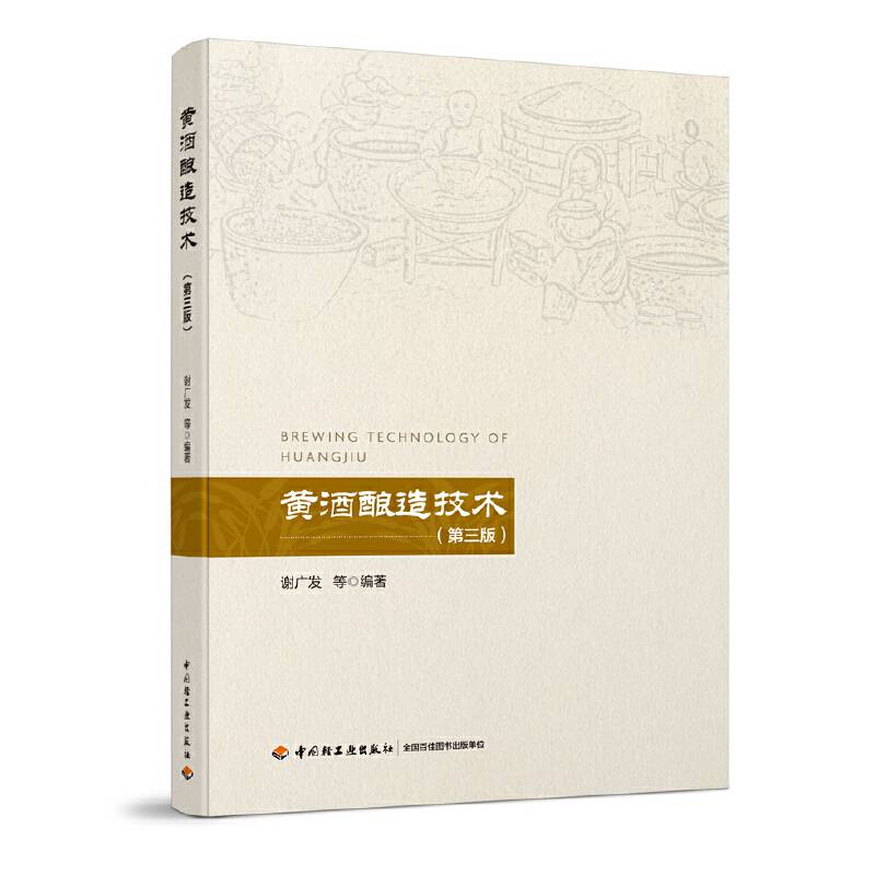 黄酒酿造技术