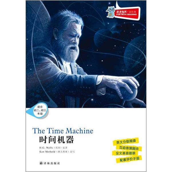 津津有味 读经典 时间机器