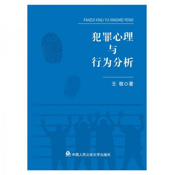 犯罪心理与行为分析