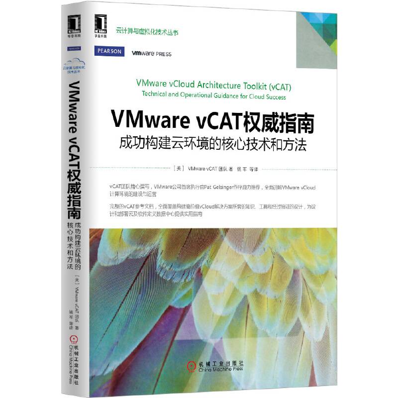 VMware vCAT权威指南：成功构建云环境的核心技术和方法