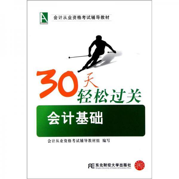 30天轻松过关