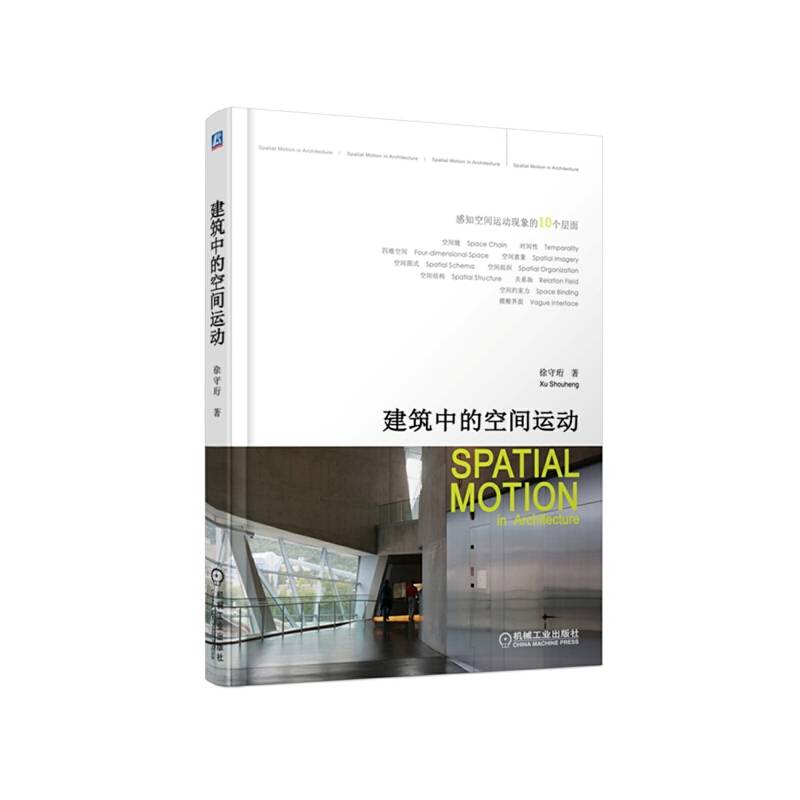 建筑中的空间运动