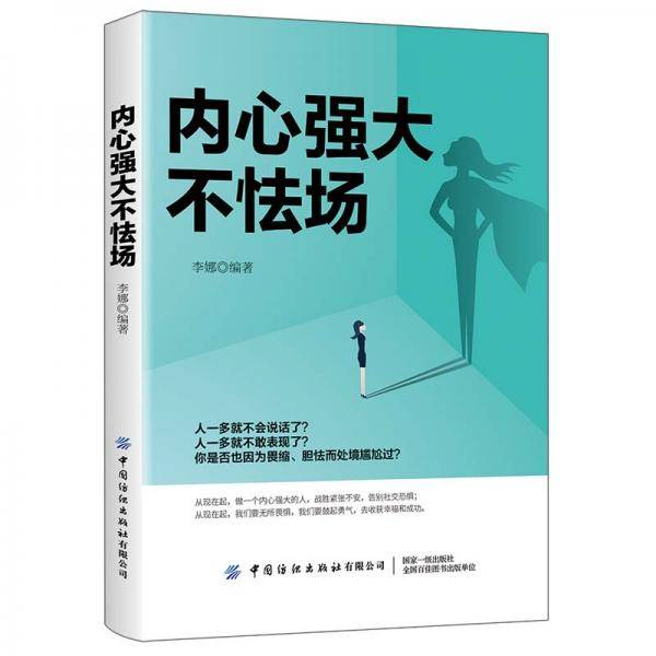 内心强大不怯场