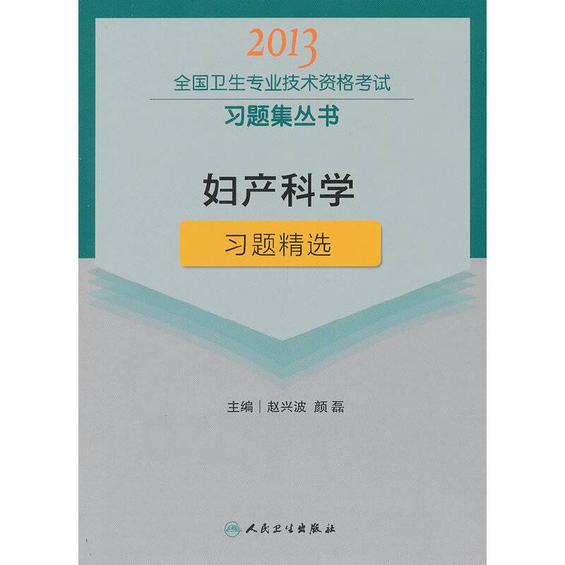 妇产科学习题精选-2013全国卫生专业技术资格考试习题集丛书