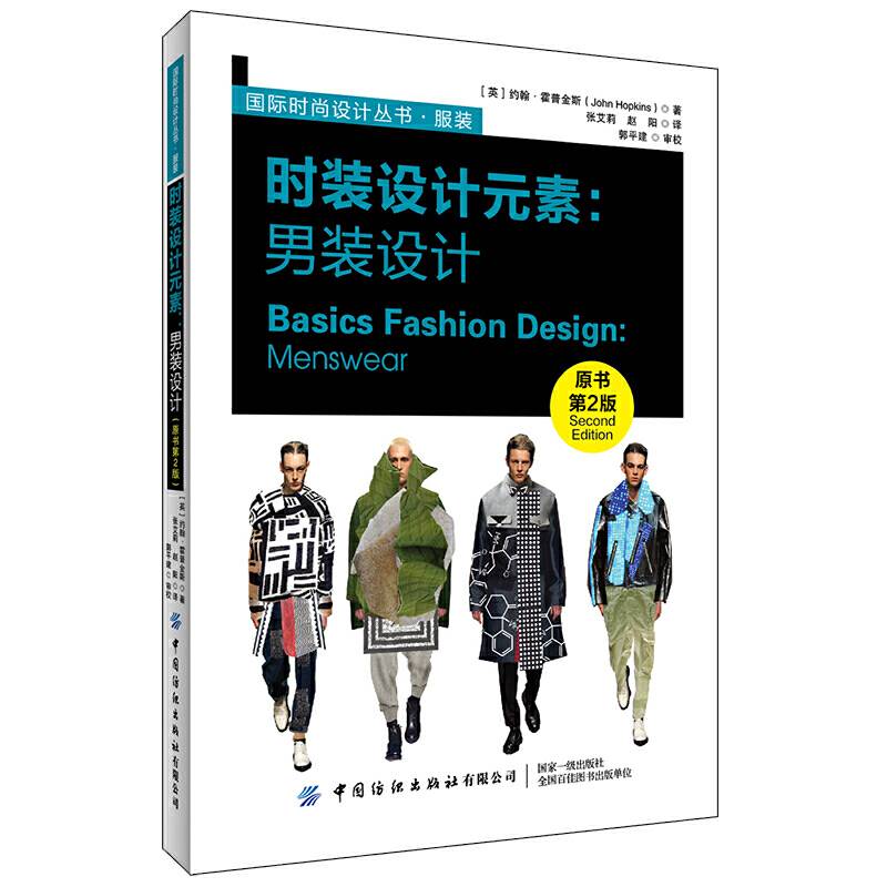 时装设计元素：男装设计