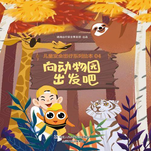 向动物园出发吧/儿童安全出行系列绘本04