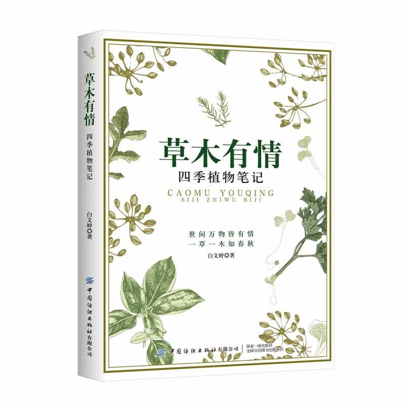 草木有情：四季植物笔记