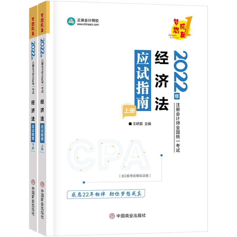注册会计师2022教材辅导 经济法 应试指南 正保会计网校 梦想成真