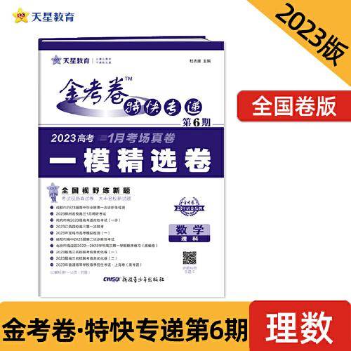 金考卷特快专递 第6期 数学（理科）（一模精选卷）2023版天星教育