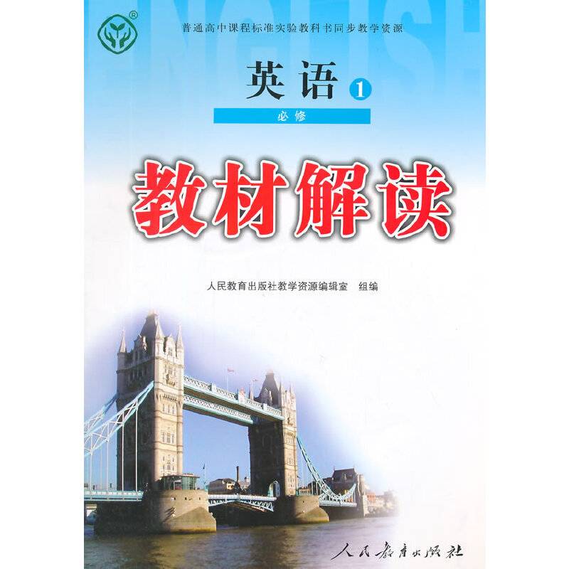 普通高中课程标准实验教科书同步教学资源 教材解读 英语1 必修
