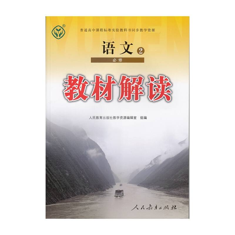 人教版 教材解读语文 必修2