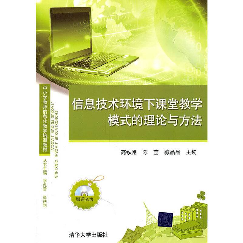 信息技术环境下课堂教学模式的理论与方法