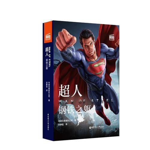 [华纳]大电影双语阅读・超人：钢铁之躯 Man of Steel
