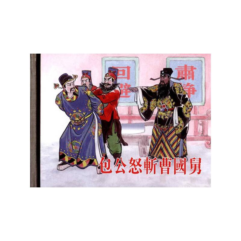 包公怒斩曹国舅