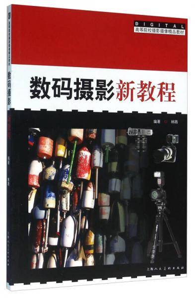 数码摄影新教程