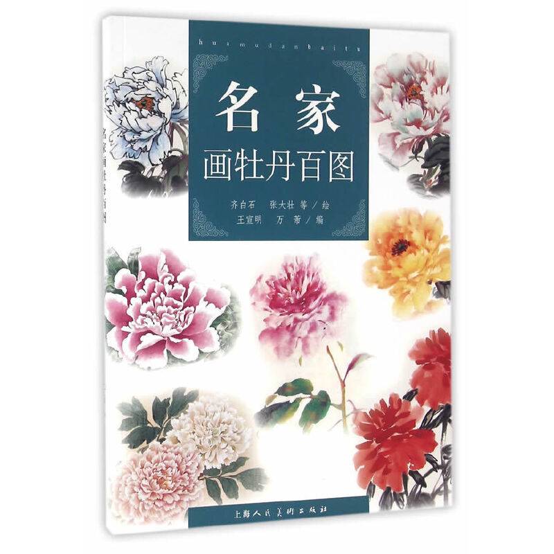名家画牡丹百图