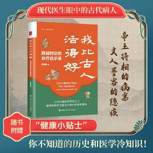 我比古人活得好：跨越时空的诊疗启示录