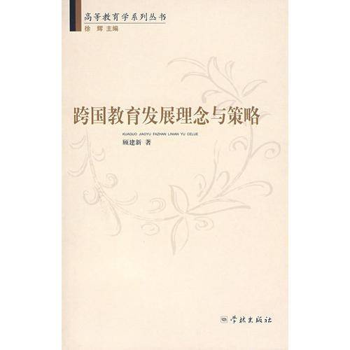跨国教育发展理念与策略