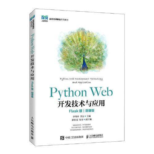 Python Web开发技术与应用（Flask版）（微课版）