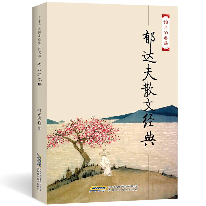 钓台的春昼(郁达夫散文经典)