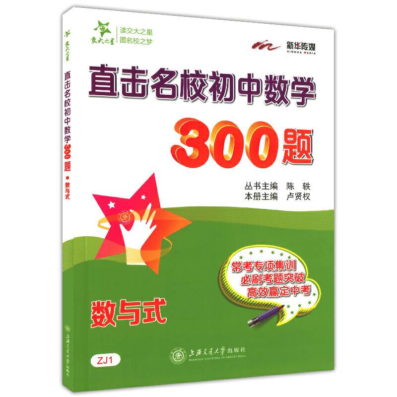 直击名校初中数学300题?数与式  交大之星