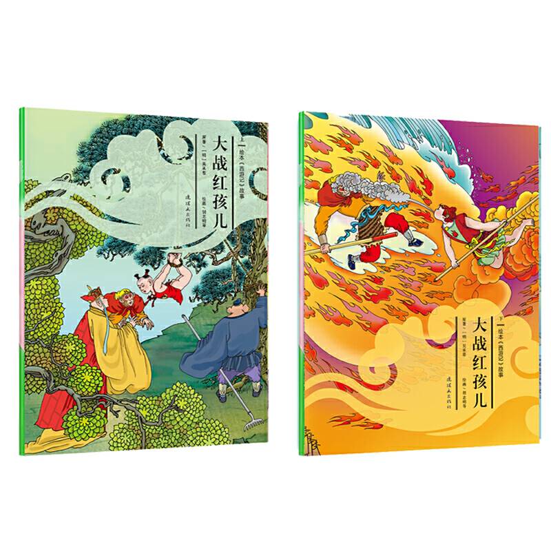绘本《西游记》故事 大战红孩儿