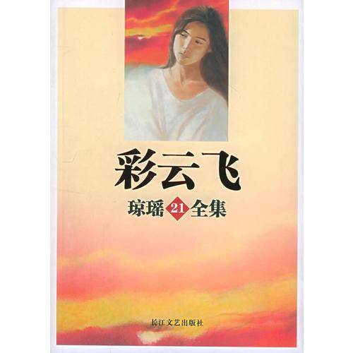 彩云飞
