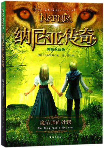 纳尼亚传奇：魔法师的外甥