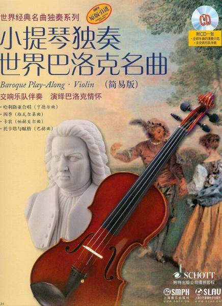 小提琴独奏世界巴洛克名曲（简易版 附光盘）
