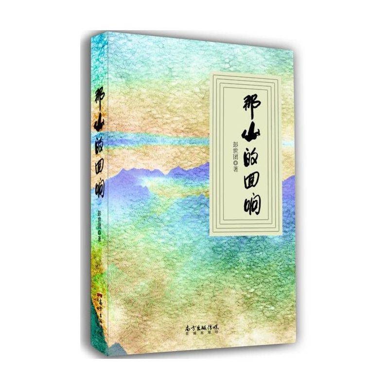 那山的回响