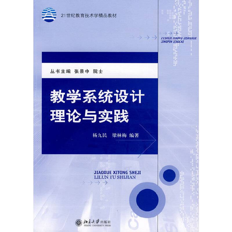 教学系统设计理论与实践