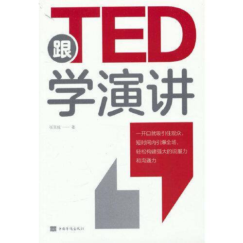 跟TED学演讲