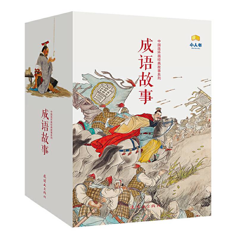 中国连环画经典故事系列·成语故事