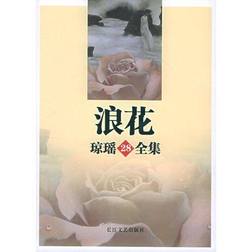 浪花