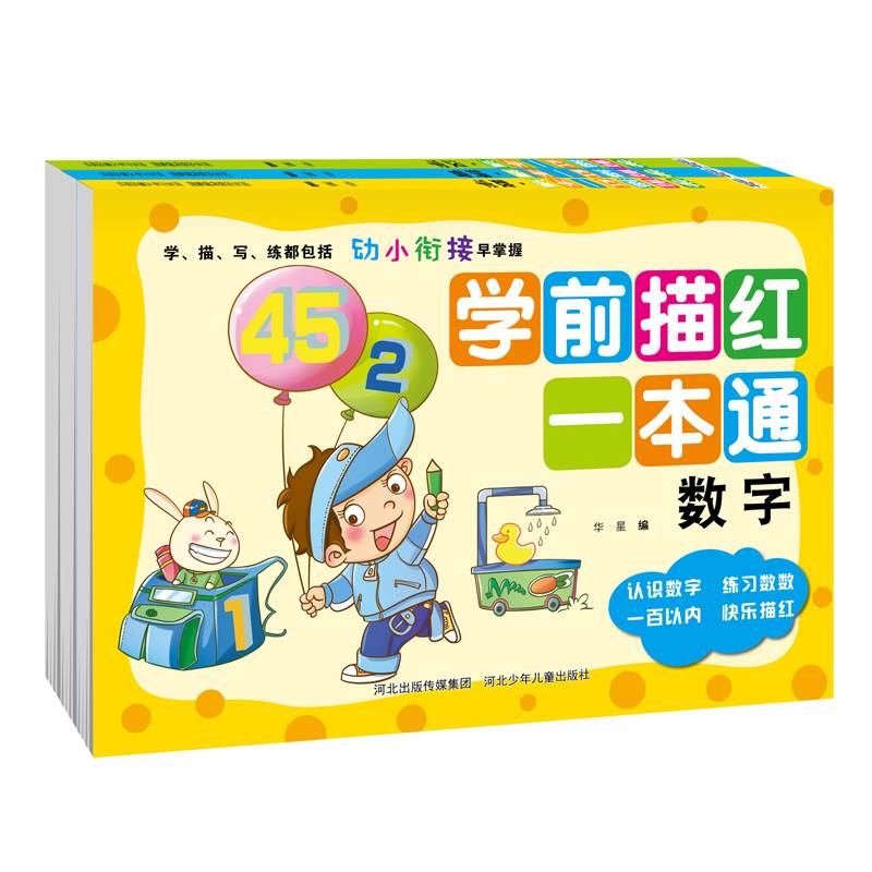 学前描红一本通―数字