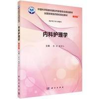 内科护理学(案例版)