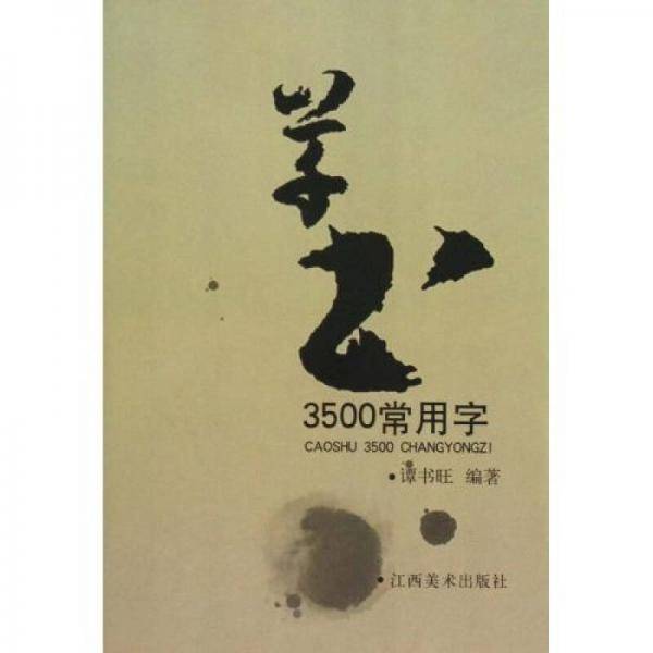 草书3500常用字