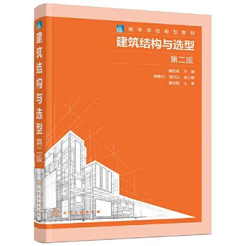 建筑结构与选型（崔钦淑）（第二版）