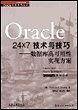 ORACLE 24*7技术与技巧