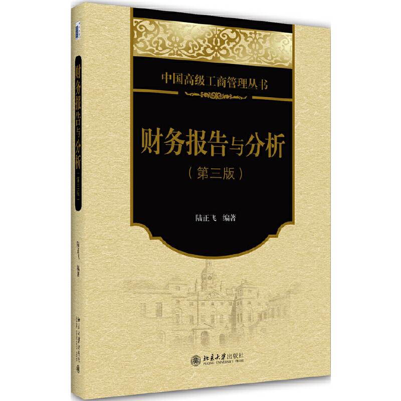 财务报告与分析（第三版）