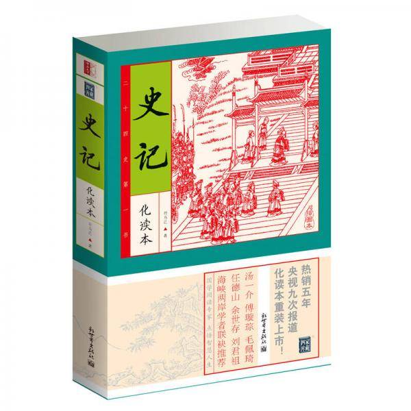 史记  凤凰出版社