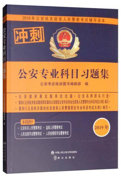 公安专业科目习题集/2019年公安机关招录人民警察考试辅导读本