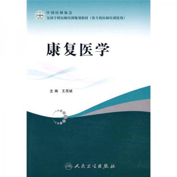 康复医学