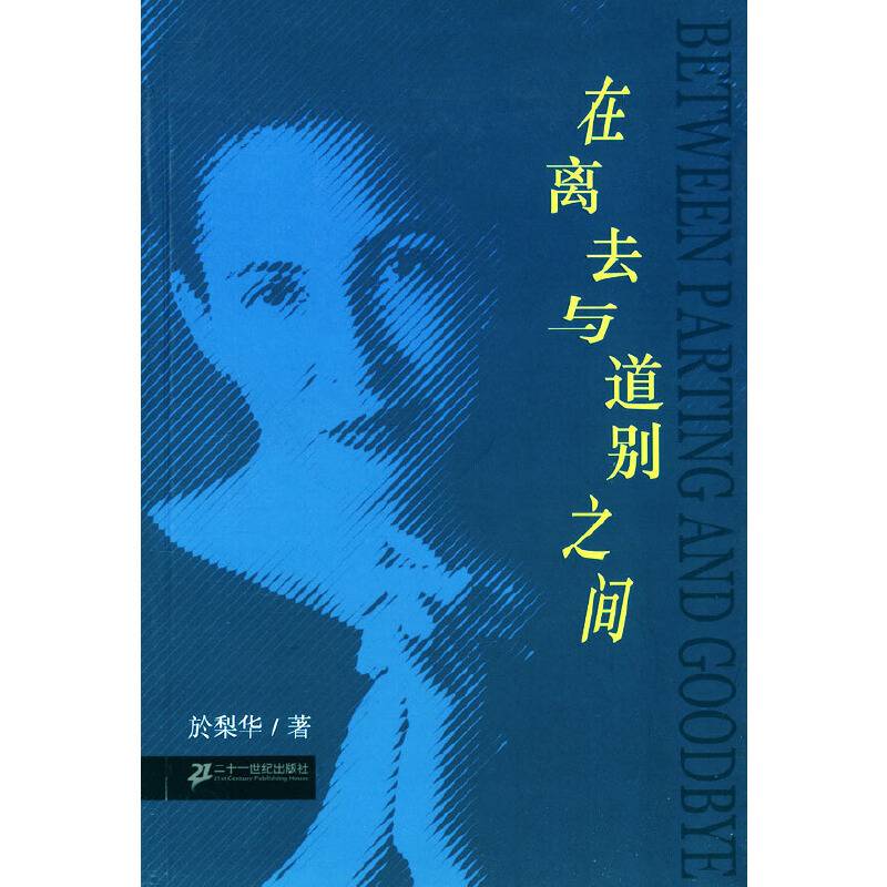 在离去与道别之间