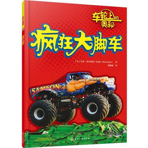 车轮上的奥秘-疯狂大脚车