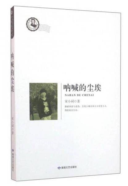 呐喊的尘埃