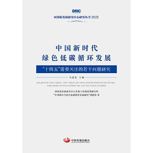 中国新时代绿色低碳循环发展：“十四五”需要关注的若干问题研究（国务院发展研究中心丛书2021）
