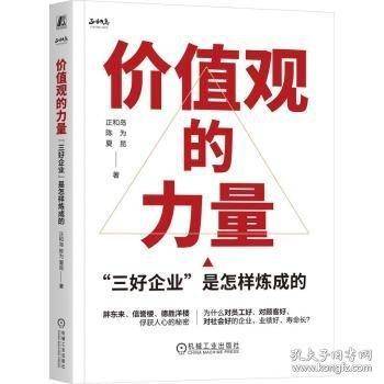 价值观的力量：“三好企业”是怎样炼成的