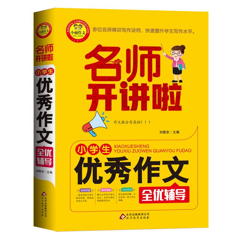 小学生优秀作文全优辅导 名师开讲啦